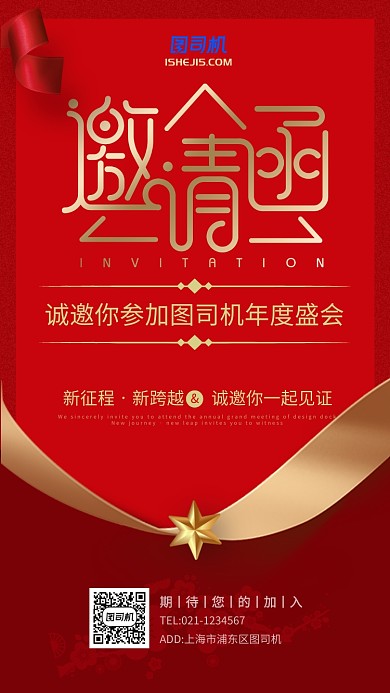 红色喜庆企业年会邀请函手机海报