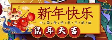 鼠年吉祥折扣专场淘宝banner