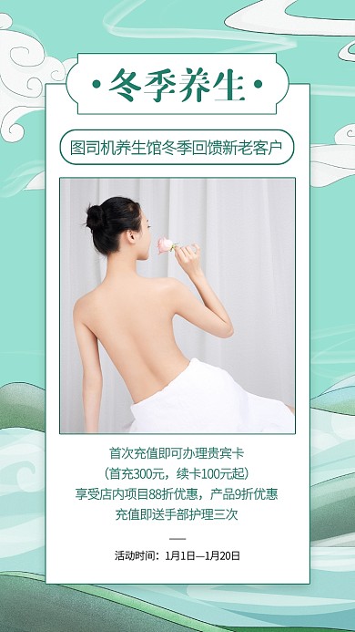 中国风冬季养生馆会员优惠手机海报
