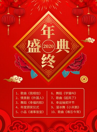 年终盛典节目单宣传广告印刷海报