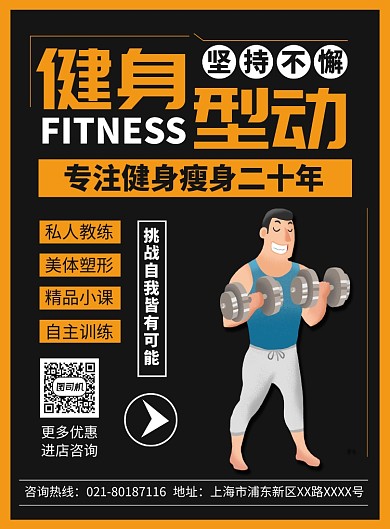 健身运动培训宣传广告印刷海报