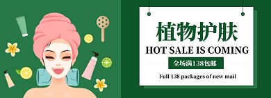 植物护肤淘宝banner
