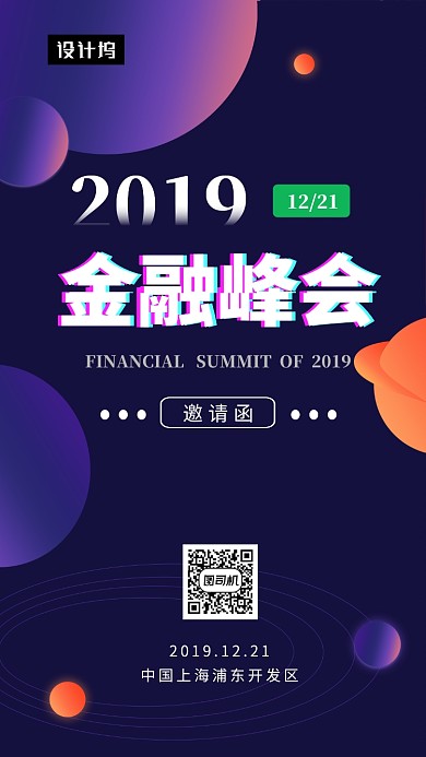 时尚简约金融峰会手机海报模板