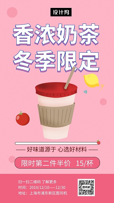 粉色清新简约香浓奶茶手机海报模板