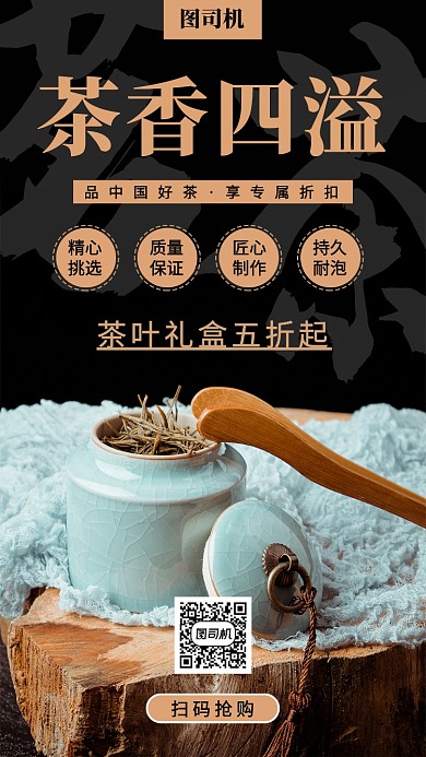 茶叶促销手机海报