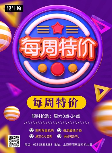 紫色创意C4D每周特价促销印刷海报模板