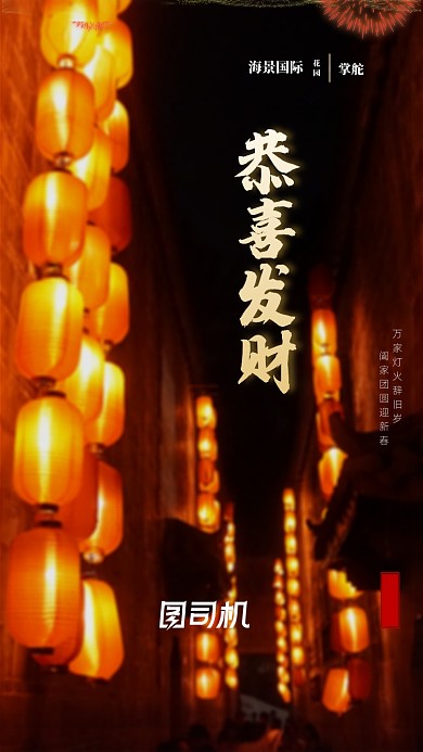 小年恭喜发财启动页海报