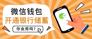 微信钱包开通银行储蓄公众号首图