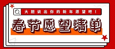 新年愿望搜索公众号首图