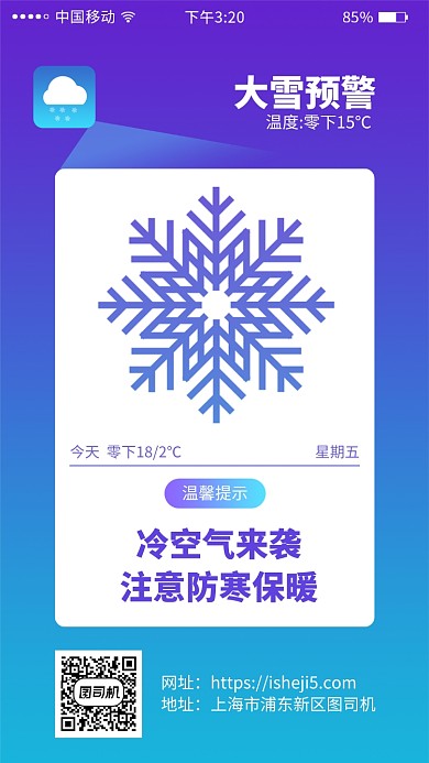 天气降温预警手机海报