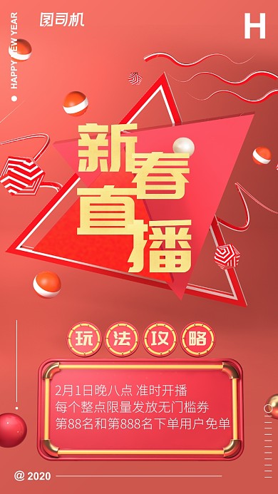 直播预热新春海报c4d立体风