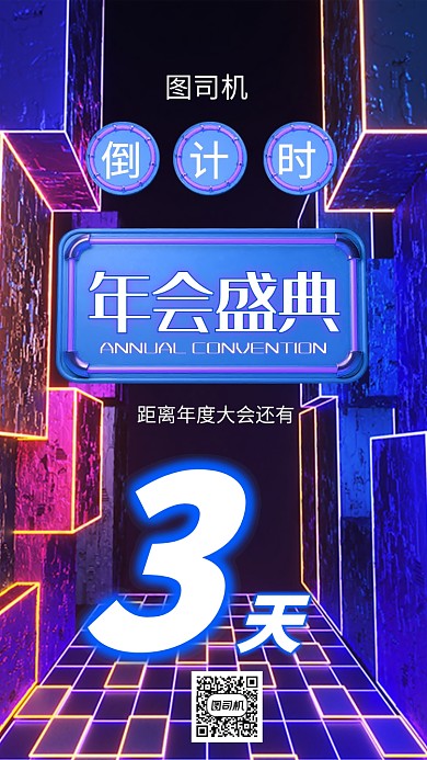 年会盛典倒计时手机海报