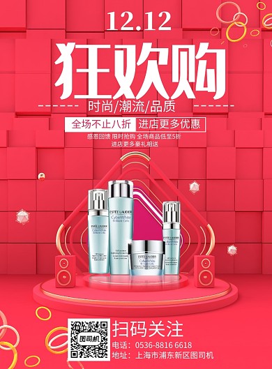 潮流时尚双12护肤品促销印刷海报
