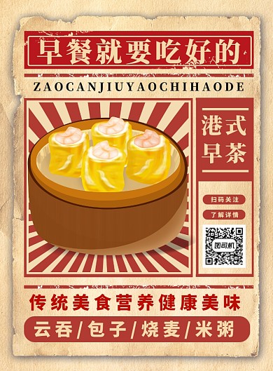 复古创意港式早茶宣传促销海报