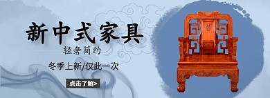 新中式家具冬季上新淘宝banner