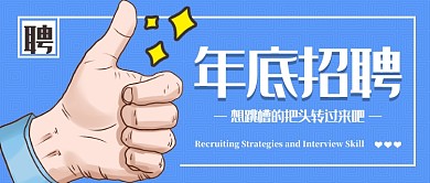 年底招聘公众号首图