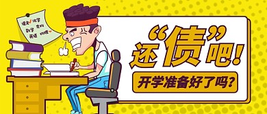 黄色卡通开学准备好了吗公众号首图