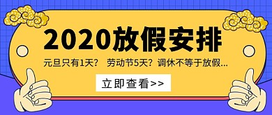 2020放假安排公众号首图