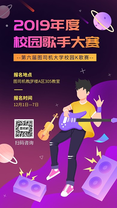 校园歌手大赛手机宣传海报