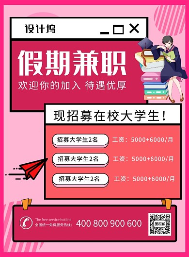 粉色简约假期兼职招聘宣传海报