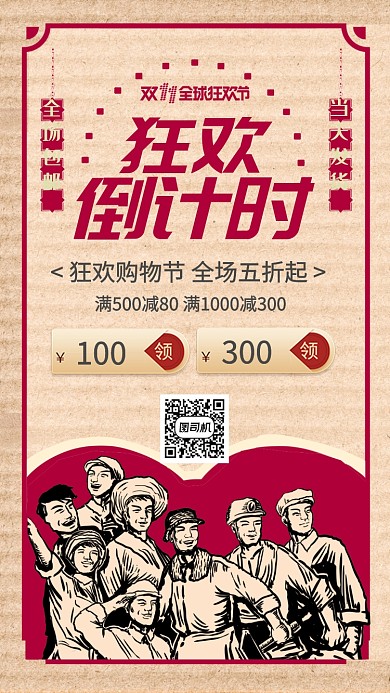 红色复古风双十一狂欢倒计时手机海报