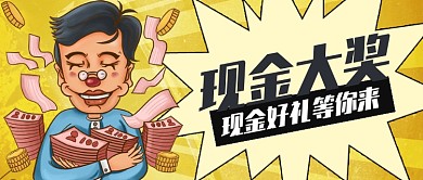 卡通金色金钱财富现金好礼公众号首图