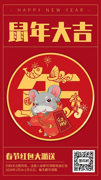 创意中国风春节红包派送手机海报