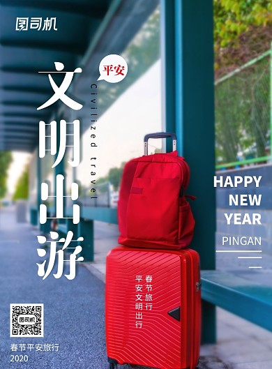 春节文明平安出游旅游宣传海报