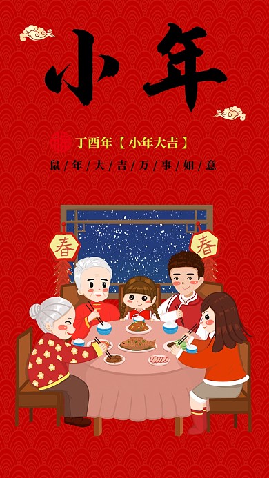 红色插画风传统节气小年手机海报