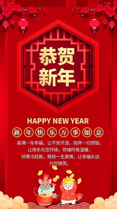 中国风喜庆鼠年新年祝福手机海报