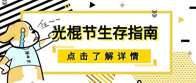 光棍节生存指南双十一双11淘宝活动促销微信公众号素材图片
