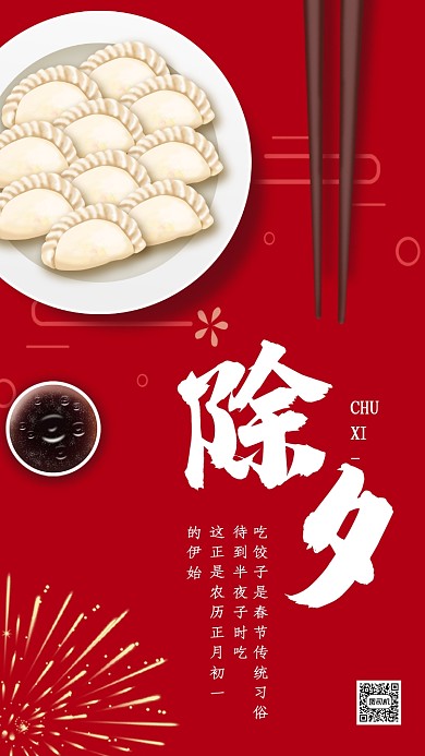 红色创意插画除夕吃饺子手机海报