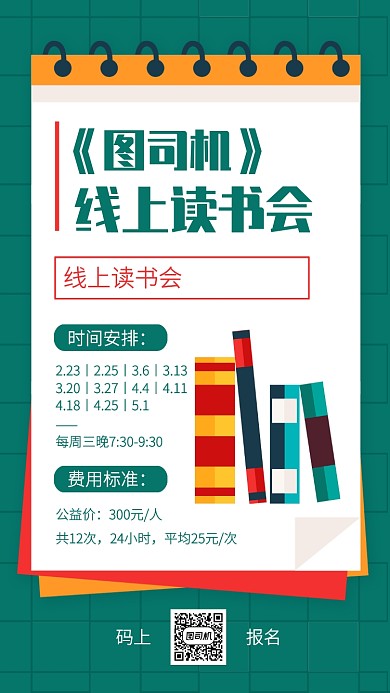 创意扁平读书会宣传手机海报