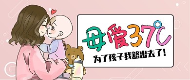 粉色温馨母爱37度为了孩子公众号首图