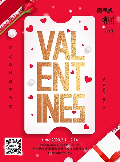 商场通用情人节节日宣传海报