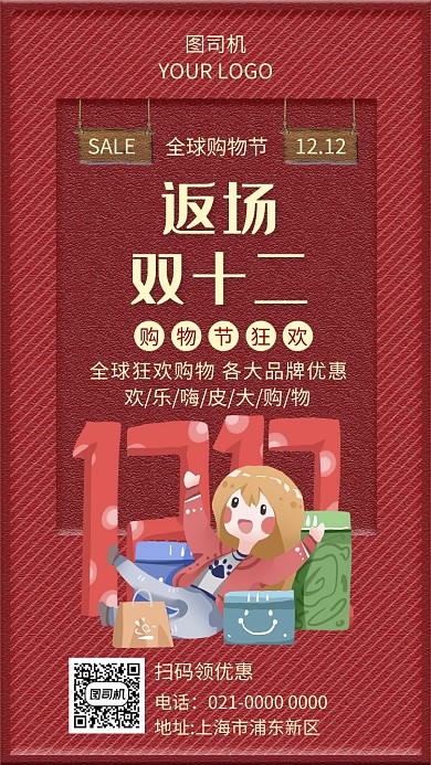 创意精致红色返场双十二促销手机海报