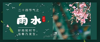 雨水节气公众号首图