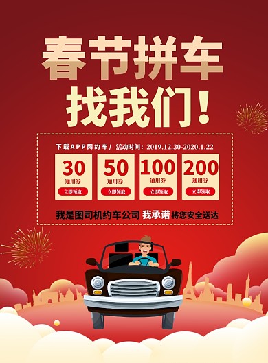 春节约车回家过年印刷海报