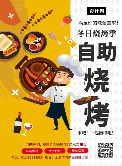 黄色清新简约自助烧烤美食印刷海报模板