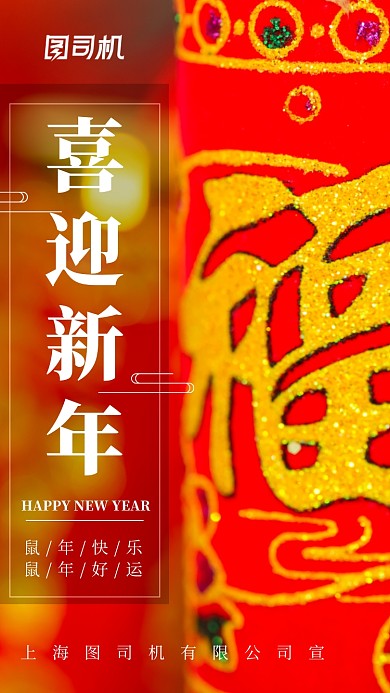 红色鼠年新年祝福宣传手机海报