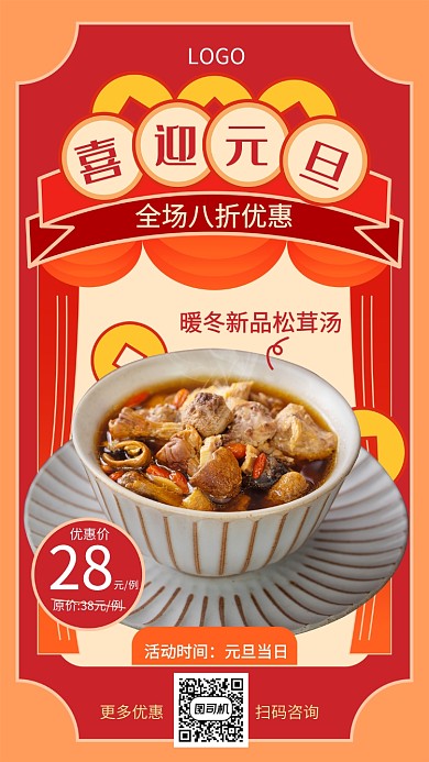 元旦美食八折促销宣传海报