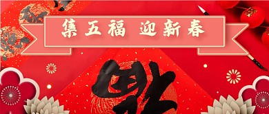 集五福迎新春新媒体首图
