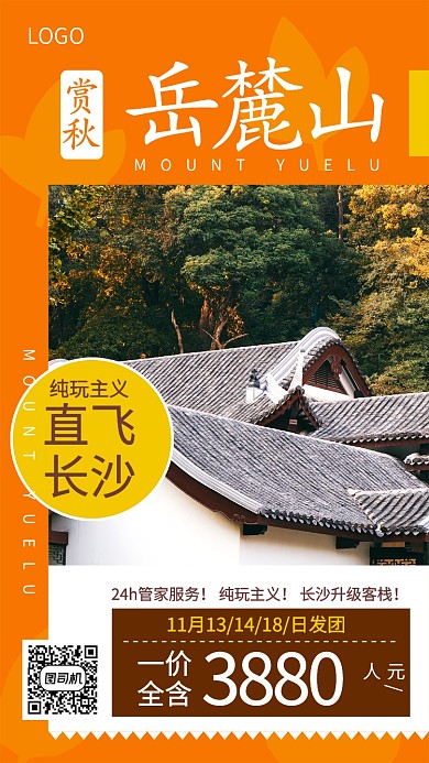 创意时尚岳麓山旅游出行宣传海报