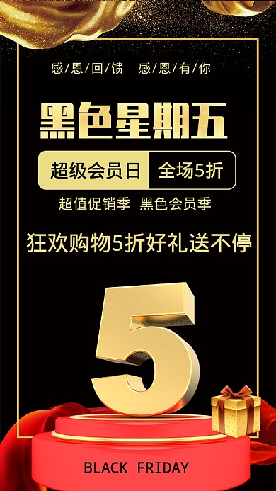 黑色星期五促销五折手机海报