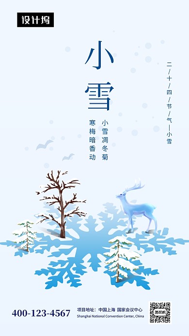 唯美清新简约小雪节气手机海报模板