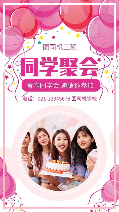 紫色简约同学聚会同学会宣传手机海报