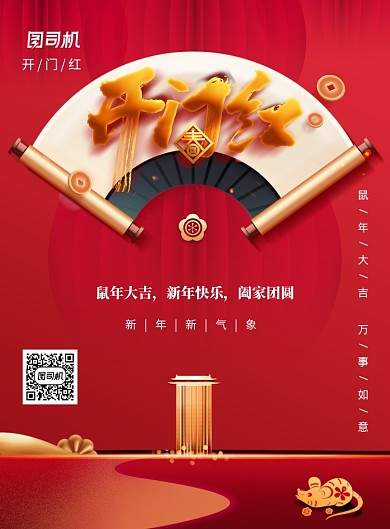 创意简约开门红宣传海报