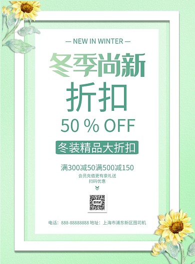 冬季尚新宣传促销印刷海报
