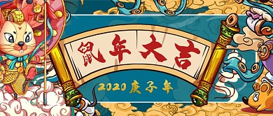 鼠年大吉国潮风手绘手机首图