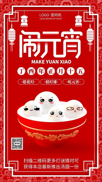 红色闹元宵手机海报